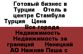 Готовый бизнес в Турции.   Отель в центре Стамбула, Турция › Цена ­ 165 000 000 - Все города Недвижимость » Недвижимость за границей   . Ненецкий АО,Нижняя Пеша с.